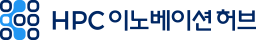 HPC 이노베이션 허브
